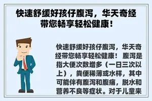 快速舒缓好孩仔腹泻，华天奇经带您畅享轻松健康！