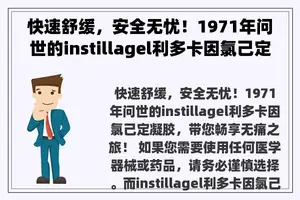 快速舒缓，安全无忧！1971年问世的instillagel利多卡因氯己定凝胶，带您畅享无痛之旅！