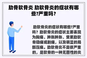 肋骨软骨炎 肋软骨炎的症状有哪些?严重吗？