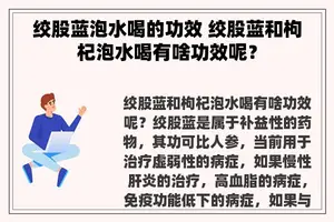 绞股蓝泡水喝的功效 绞股蓝和枸杞泡水喝有啥功效呢？