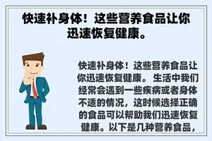 快速补身体！这些营养食品让你迅速恢复健康。