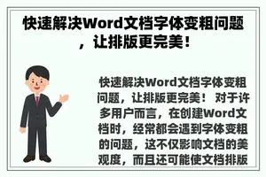 快速解决Word文档字体变粗问题，让排版更完美！