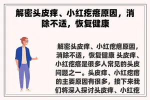 解密头皮痒、小红疙瘩原因，消除不适，恢复健康