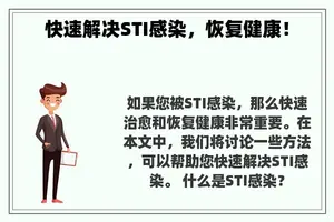 快速解决STI感染，恢复健康！