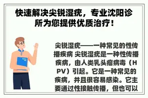 快速解决尖锐湿疣，专业沈阳诊所为您提供优质治疗！