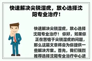 快速解决尖锐湿疣，放心选择沈阳专业治疗！