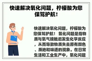 快速解决氧化问题，柠檬酸为您保驾护航！