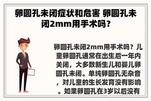 卵圆孔未闭症状和危害 卵圆孔未闭2mm用手术吗？