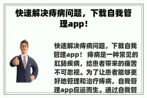 快速解决痔病问题，下载自我管理app！