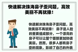 快速解决珠海鼻子歪问题，高效美丽不再犹豫！