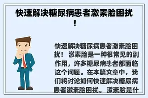 快速解决糖尿病患者激素脸困扰！