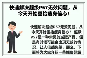 快速解决超级P57无效问题，从今天开始重拾瘦身信心！