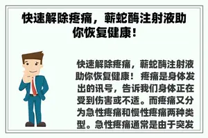 快速解除疼痛，蕲蛇酶注射液助你恢复健康！