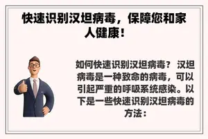 快速识别汉坦病毒，保障您和家人健康！