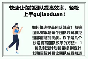 快速让你的团队提高效率，轻松上手gujiaoduan！