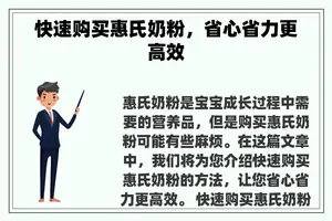 快速购买惠氏奶粉，省心省力更高效