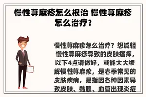 慢性荨麻疹怎么根治 慢性荨麻疹怎么治疗？