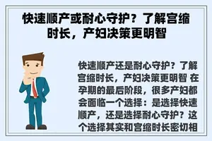 快速顺产或耐心守护？了解宫缩时长，产妇决策更明智