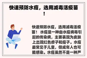 快速预防水痘，选用减毒活疫苗！