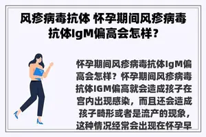 风疹病毒抗体 怀孕期间风疹病毒抗体IgM偏高会怎样？