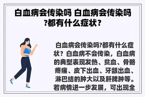 白血病会传染吗 白血病会传染吗?都有什么症状？