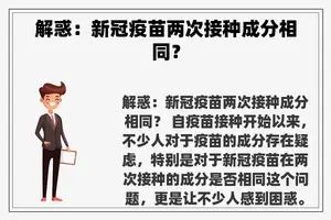 解惑：新冠疫苗两次接种成分相同？