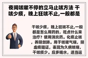 夜间咳嗽不停的立马止咳方法 干咳少痰，晚上狂咳不止,一般都是怎么用药的，吃点什么来治疗？