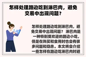 怎样处理路边吃到淋巴肉，避免交易中出现问题？