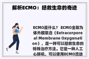 解析ECMO：拯救生命的奇迹