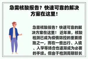 急需核酸报告？快速可靠的解决方案在这里！