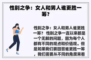 性别之争：女人和男人谁更胜一筹？