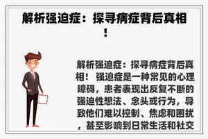 解析强迫症：探寻病症背后真相！