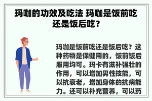 玛咖的功效及吃法 玛咖是饭前吃还是饭后吃？