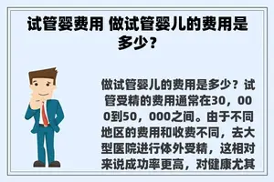 试管婴费用 做试管婴儿的费用是多少？