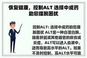 恢复健康，控制ALT 选择中成药助您摆脱困扰