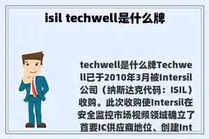 isil techwell是什么牌