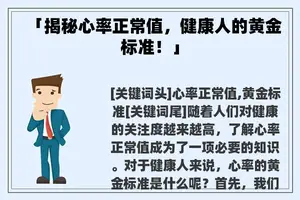 「揭秘心率正常值，健康人的黄金标准！」