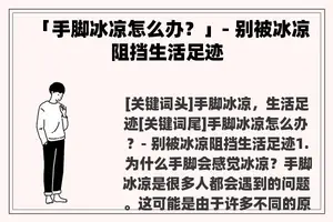 「手脚冰凉怎么办？」- 别被冰凉阻挡生活足迹