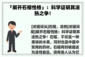 「解开石榴性格」：科学证明其凉热之争！