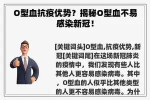 O型血抗疫优势？揭秘O型血不易感染新冠！