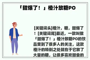 「甜爆了！」橙汁放糖PO