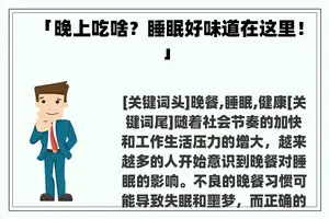 「晚上吃啥？睡眠好味道在这里！」