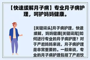 【快速缓解月子病】专业月子病护理，呵护妈妈健康。