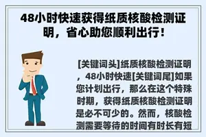 48小时快速获得纸质核酸检测证明，省心助您顺利出行！