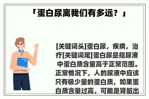 「蛋白尿离我们有多远？」