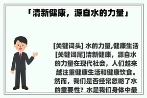 「清新健康，源自水的力量」