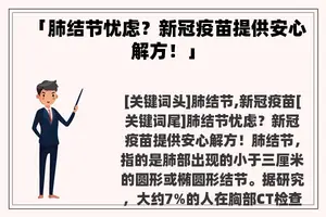 「肺结节忧虑？新冠疫苗提供安心解方！」