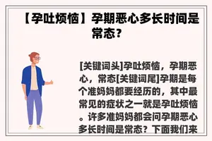 【孕吐烦恼】孕期恶心多长时间是常态？