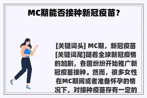 MC期能否接种新冠疫苗？