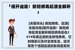 「揭开谜底！新冠病毒起源全解析」